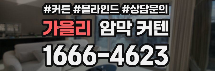 가을리 암막 커텐