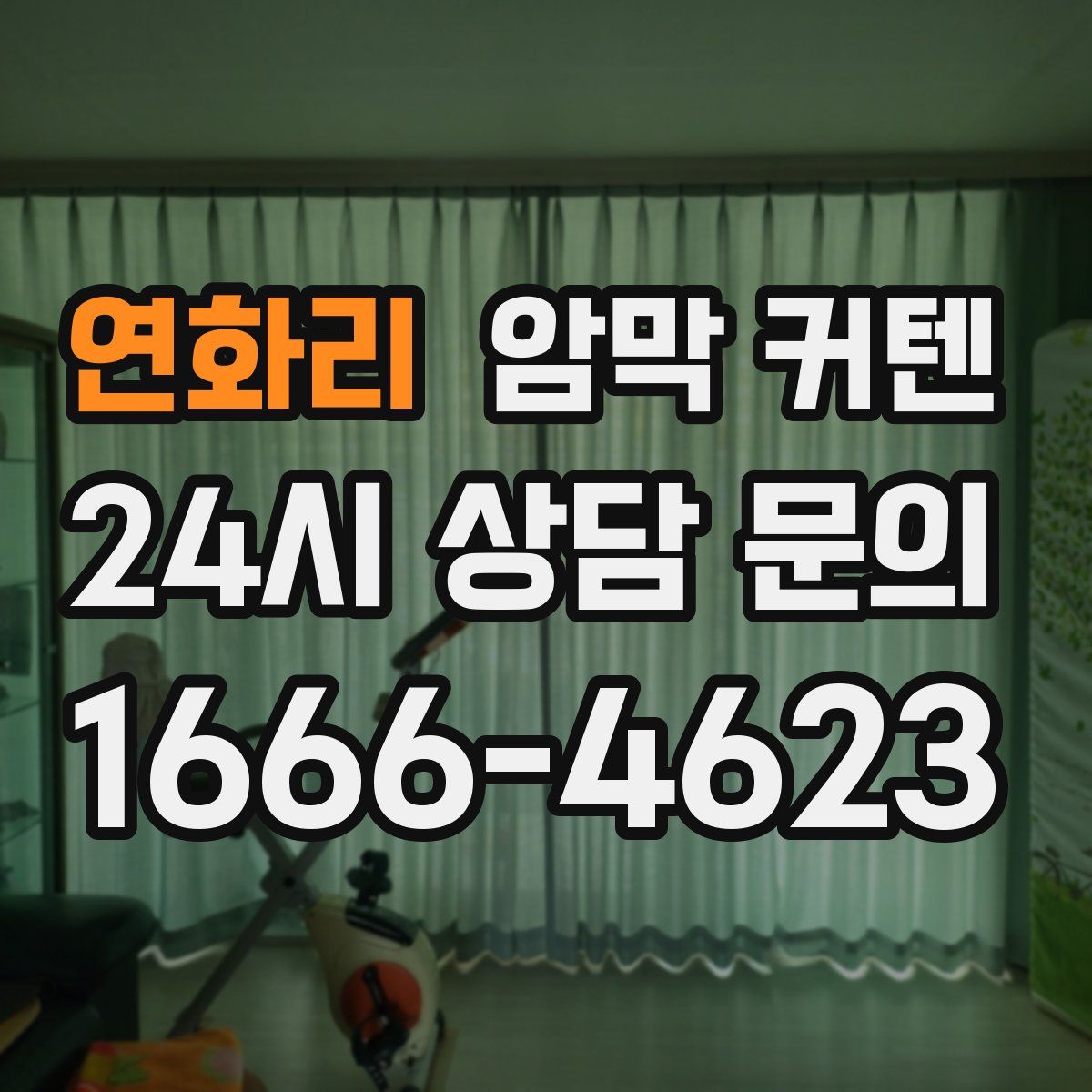 연화리 암막 커텐