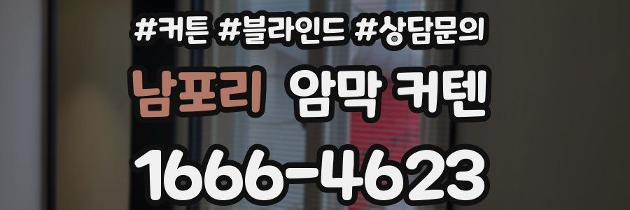 남포리 암막 커텐