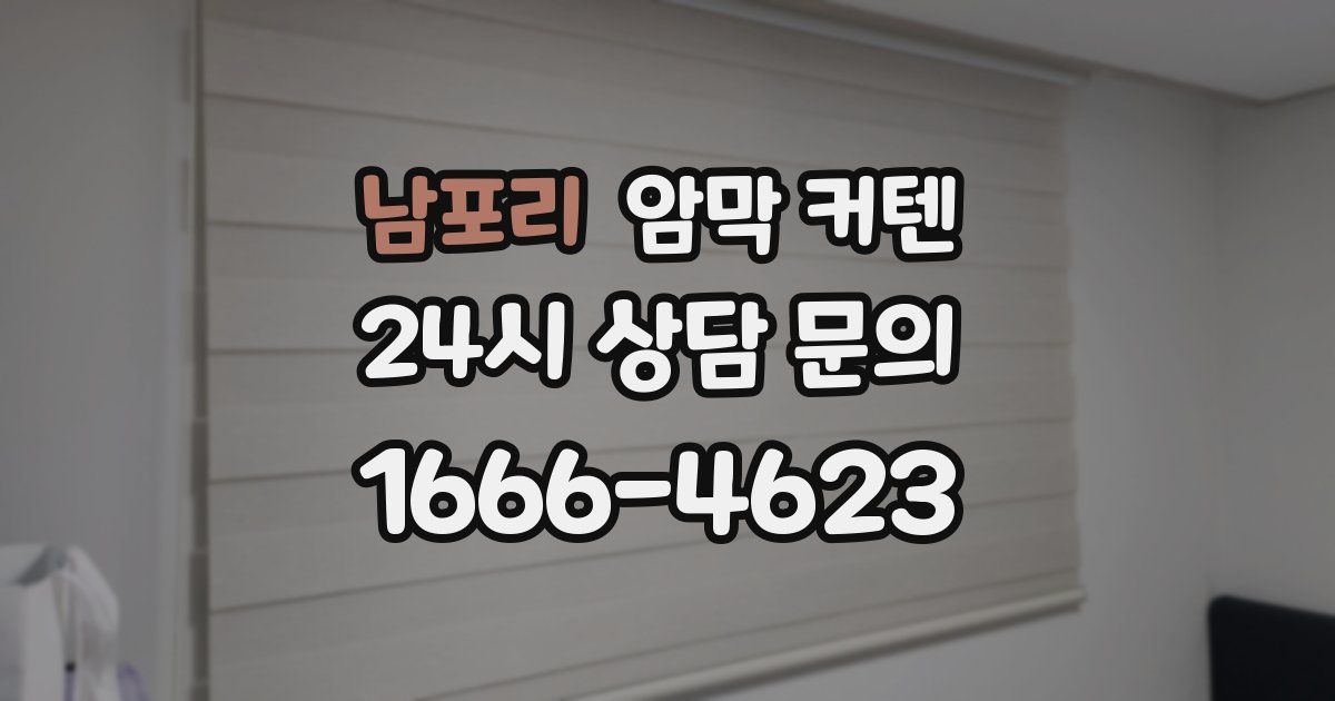 남포리 암막 커텐