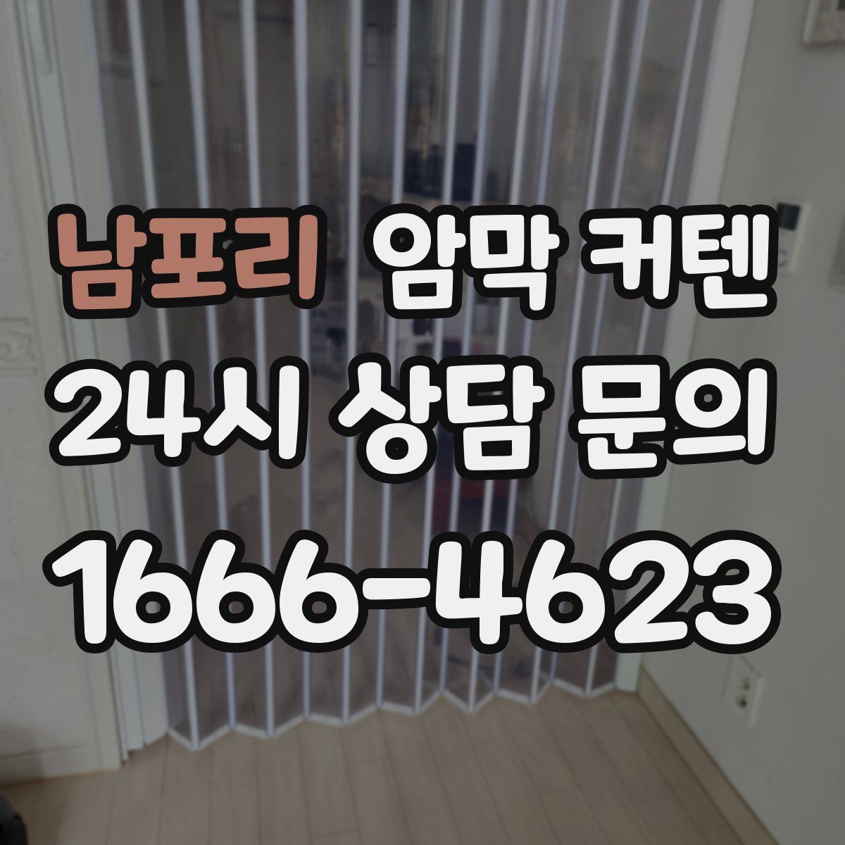 남포리 암막 커텐