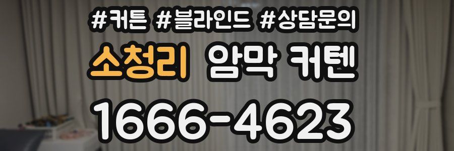 소청리 암막 커텐