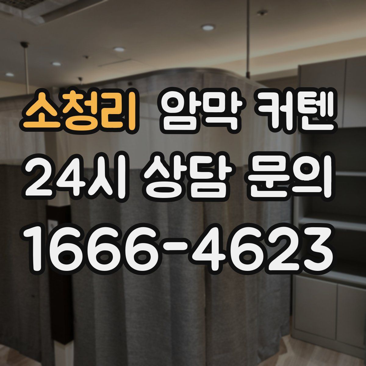 소청리 암막 커텐