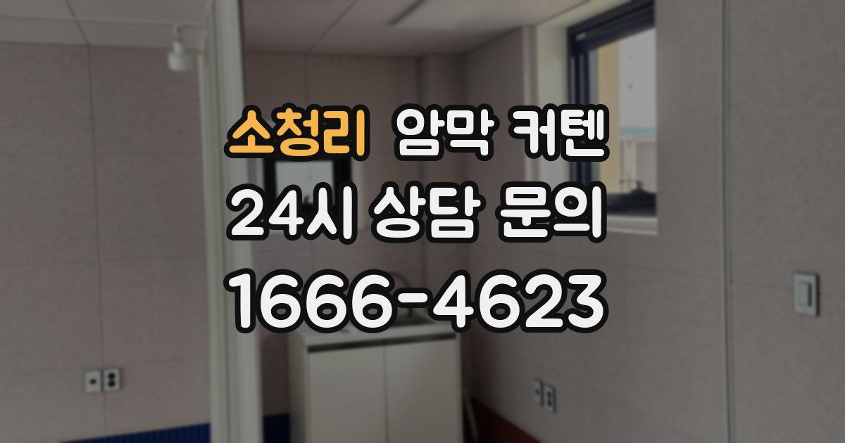 소청리 암막 커텐