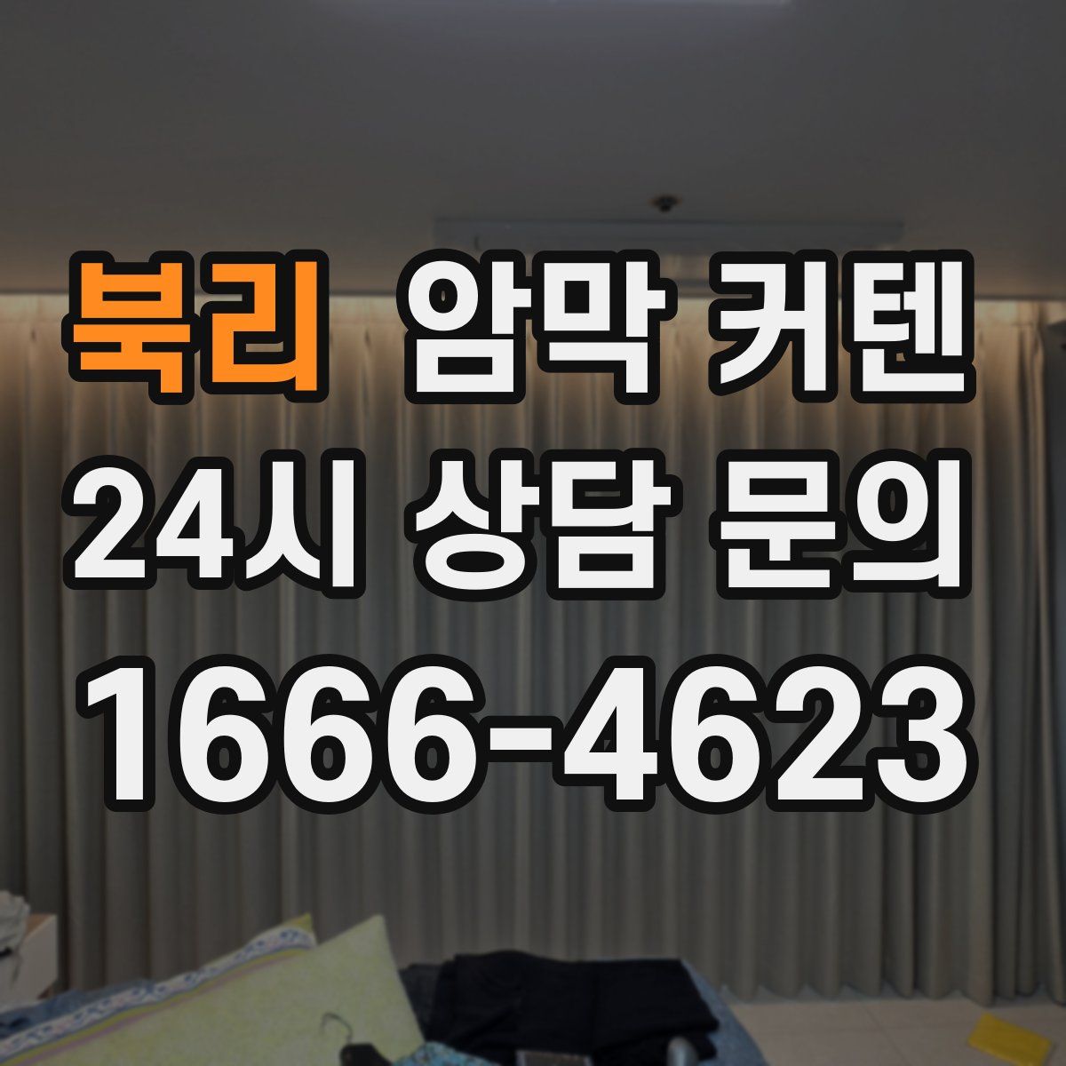 북리 암막 커텐