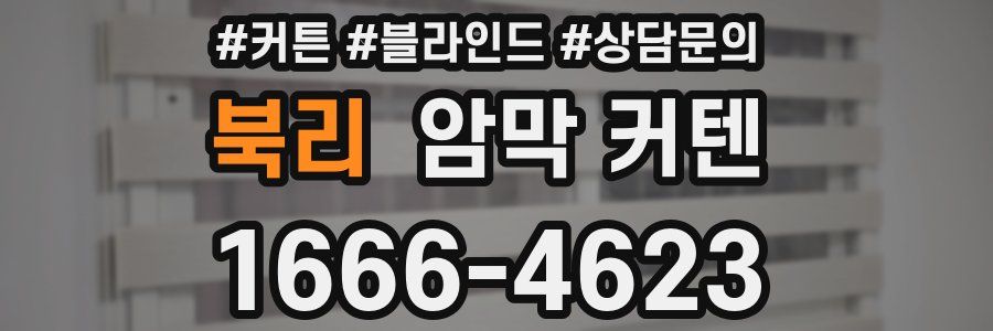 북리 암막 커텐