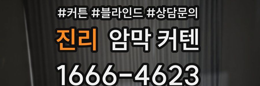 진리 암막 커텐