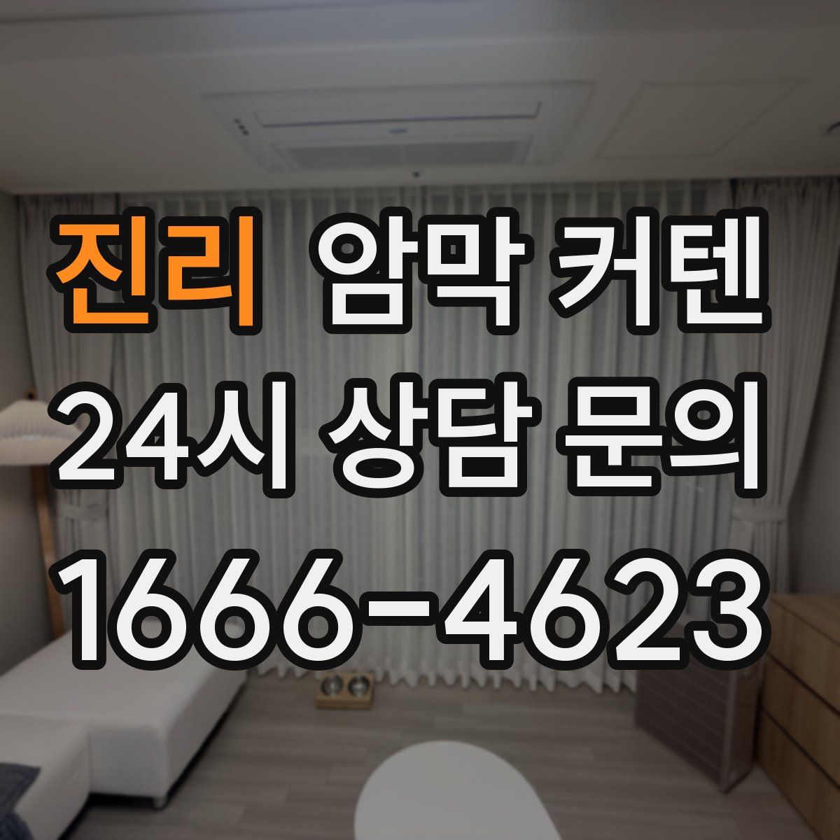 진리 암막 커텐