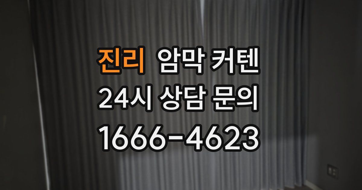 진리 암막 커텐