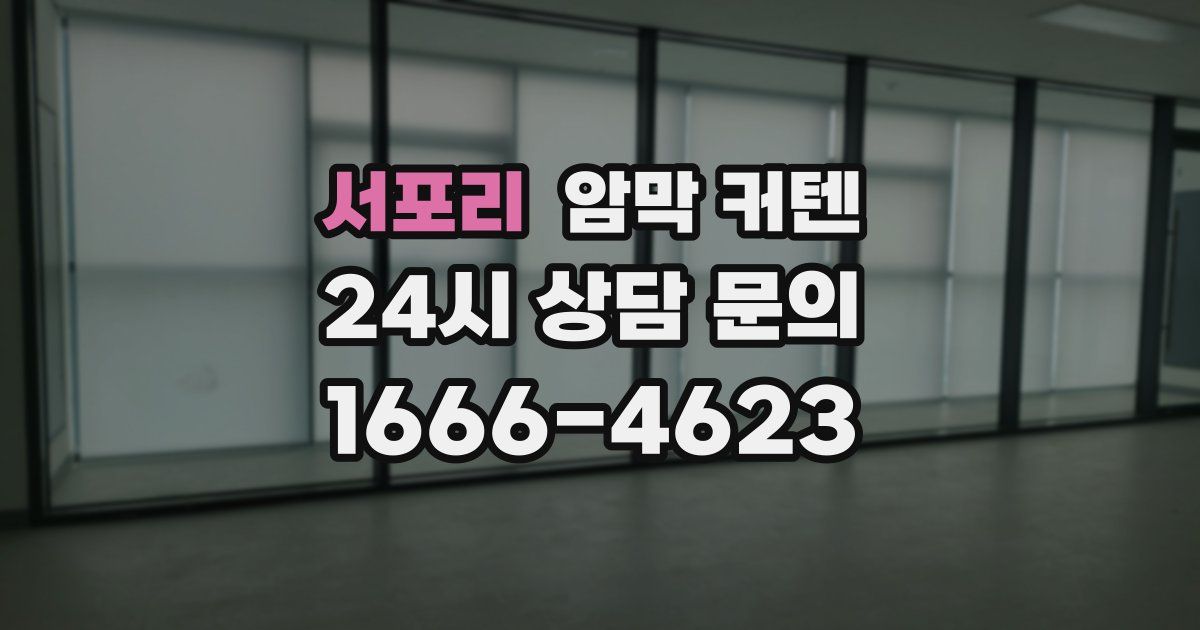 서포리 암막 커텐