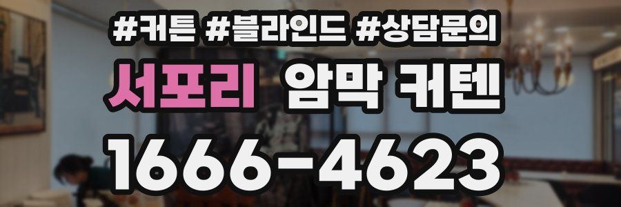 서포리 암막 커텐