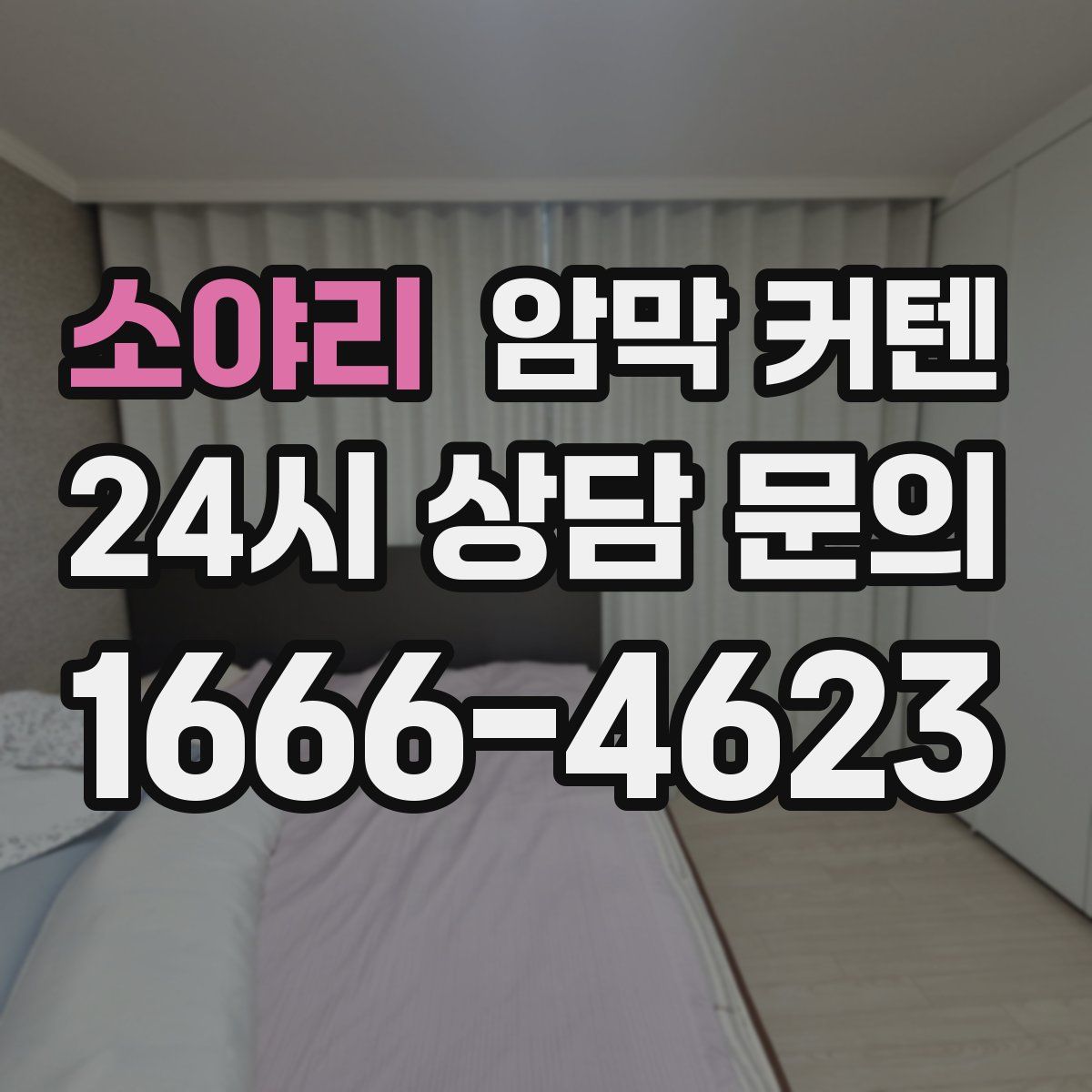 소야리 암막 커텐
