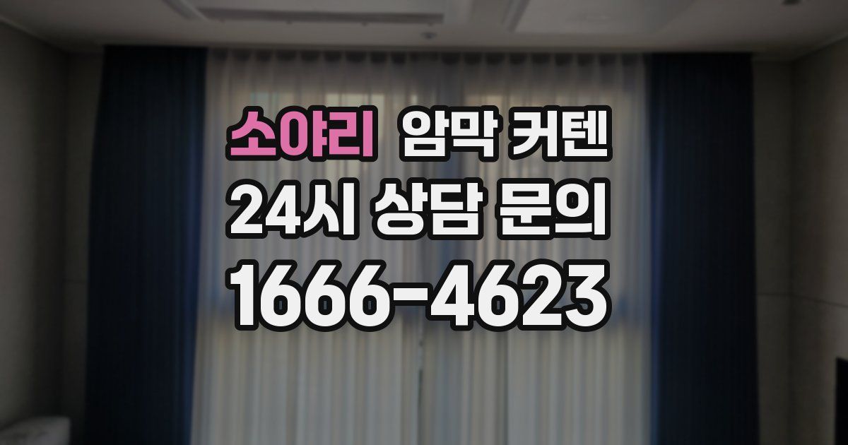 소야리 암막 커텐