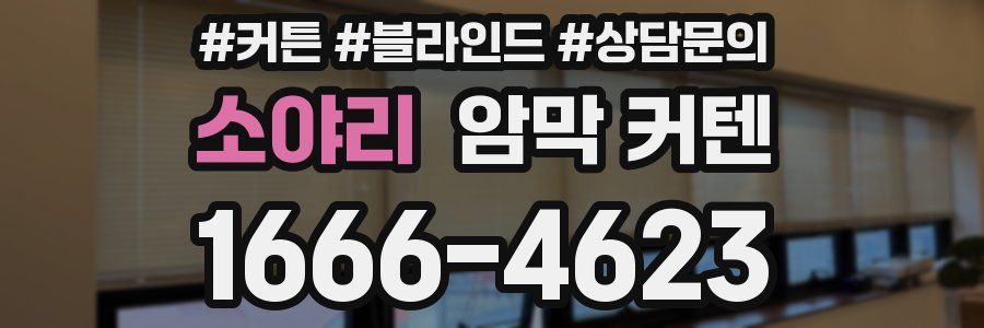 소야리 암막 커텐