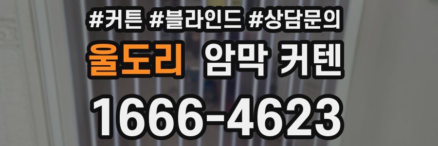 울도리 암막 커텐