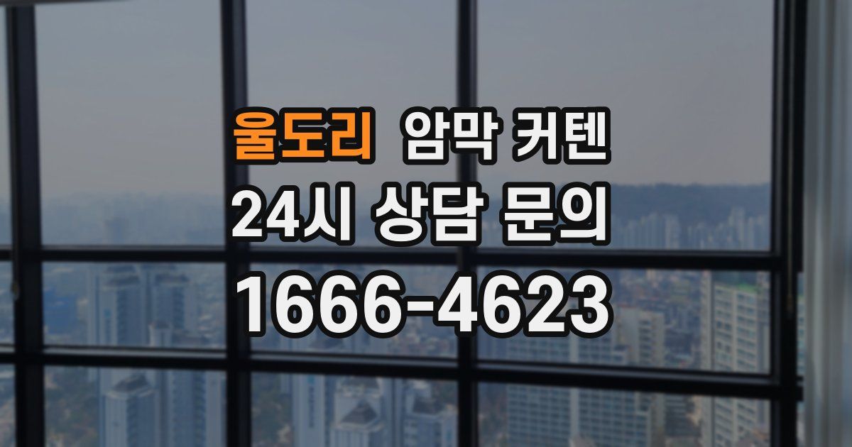 울도리 암막 커텐