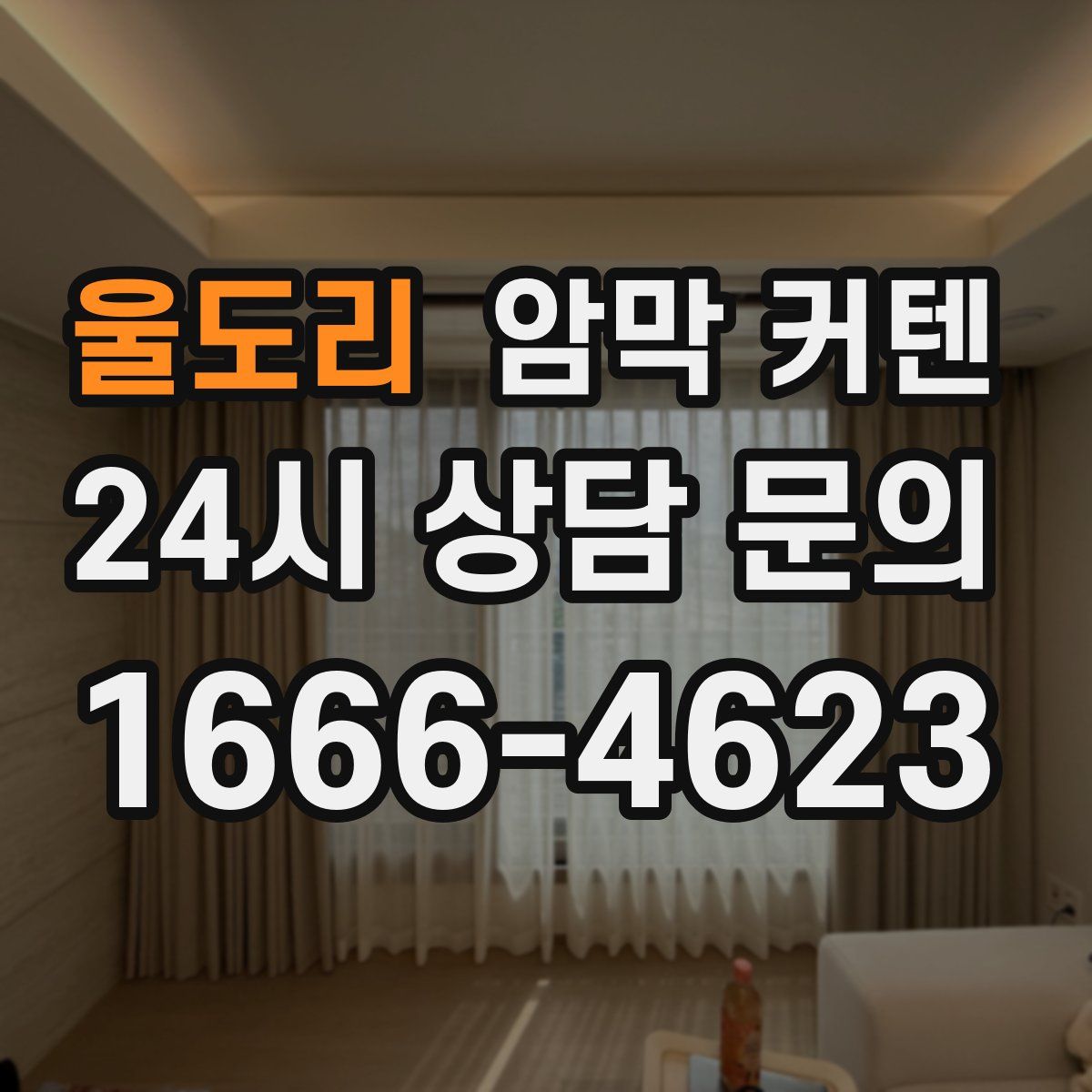 울도리 암막 커텐