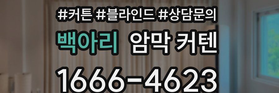 백아리 암막 커텐