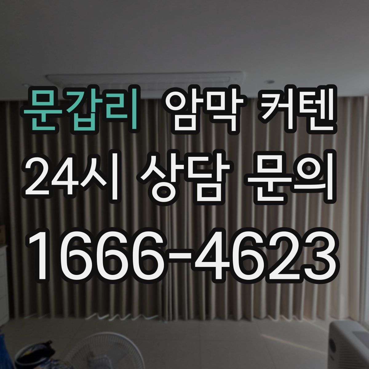 문갑리 암막 커텐