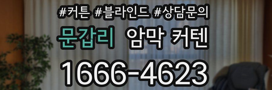 문갑리 암막 커텐