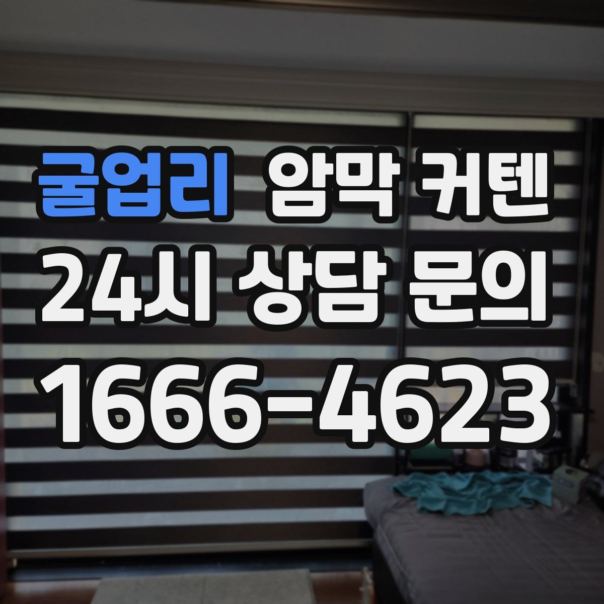 굴업리 암막 커텐