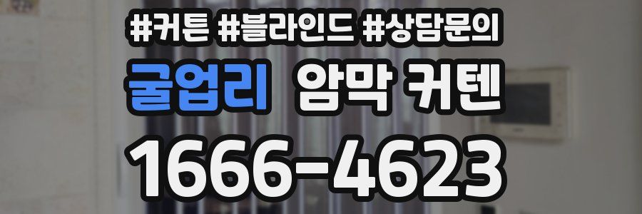 굴업리 암막 커텐