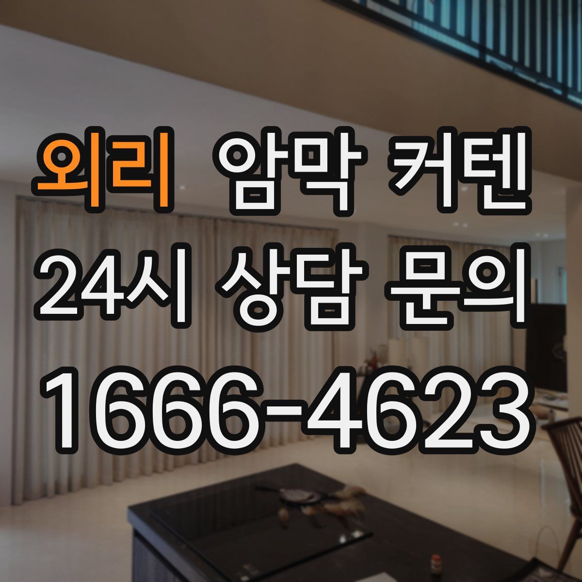 외리 암막 커텐