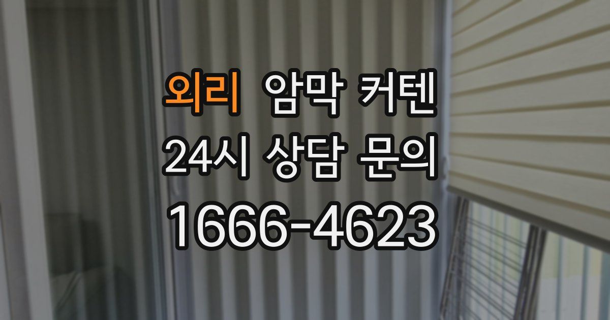 외리 암막 커텐