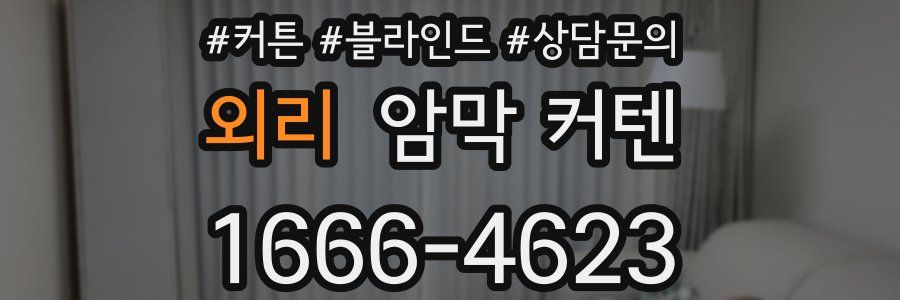 외리 암막 커텐