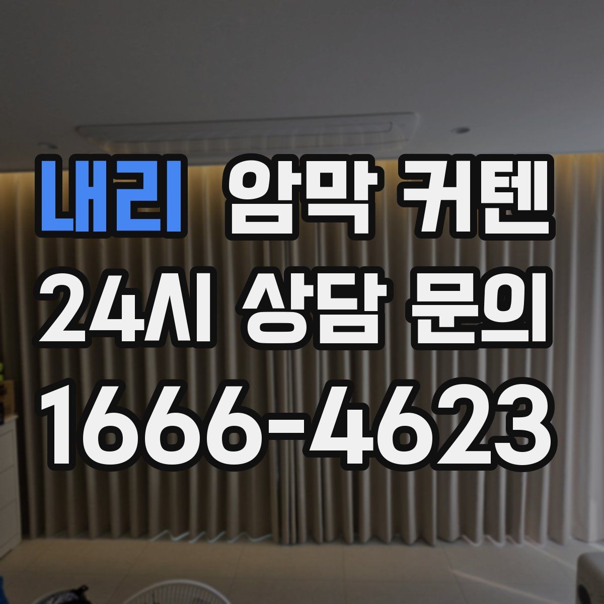 내리 암막 커텐