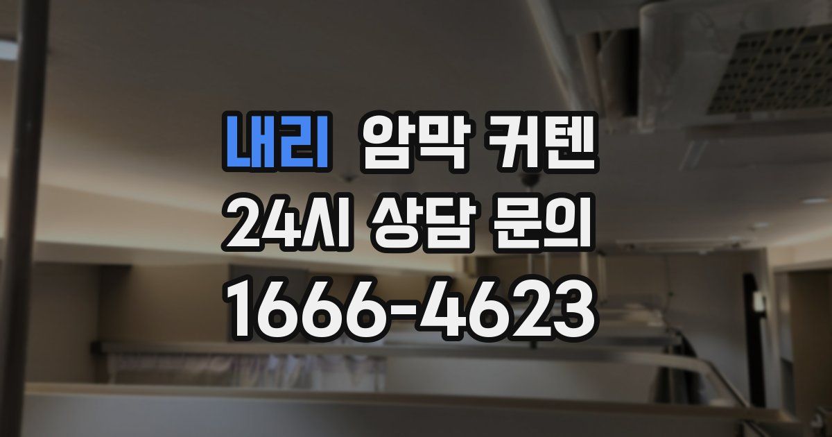 내리 암막 커텐