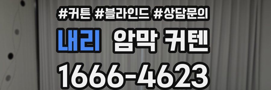 내리 암막 커텐