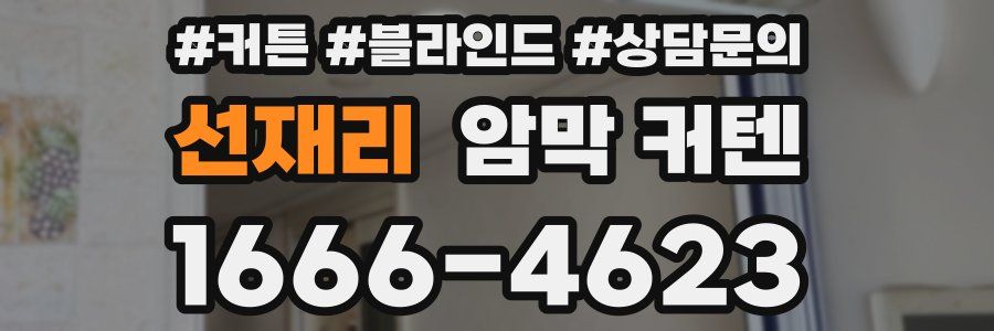 선재리 암막 커텐