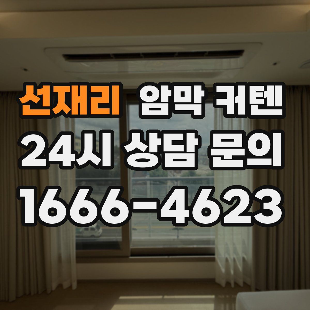 선재리 암막 커텐