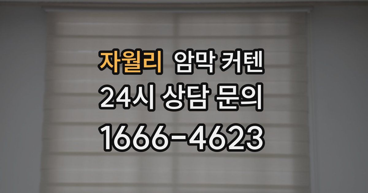 자월리 암막 커텐
