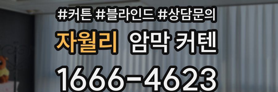 자월리 암막 커텐