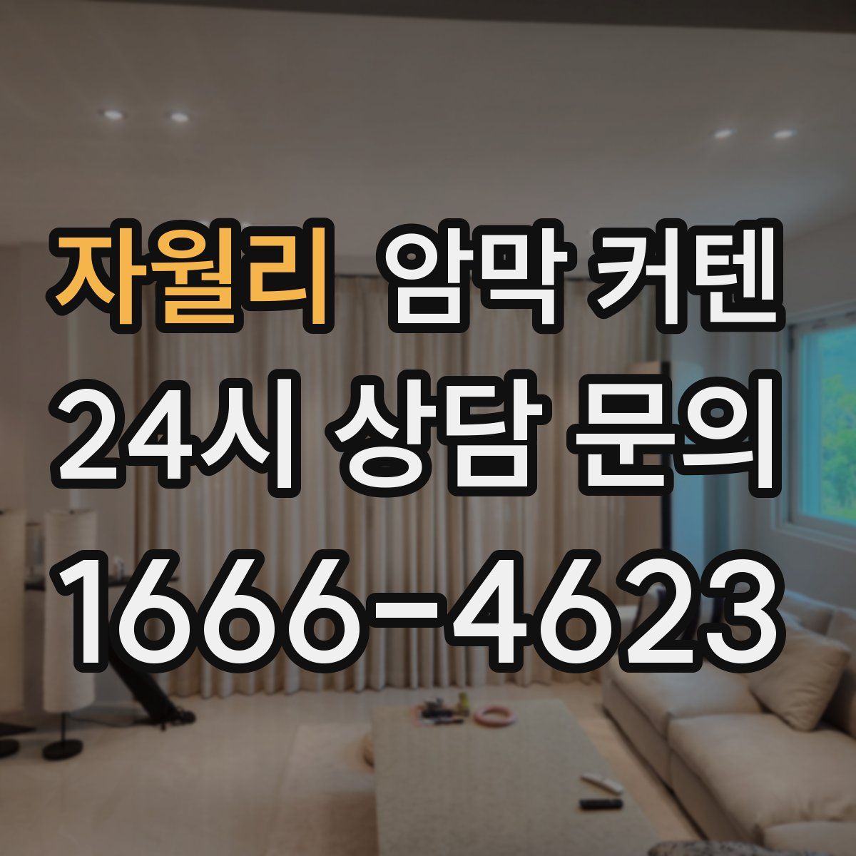 자월리 암막 커텐