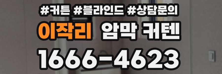 이작리 암막 커텐