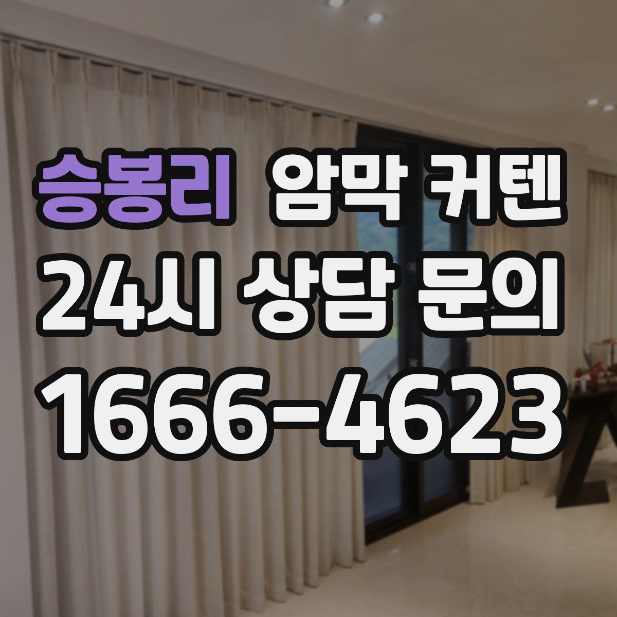 승봉리 암막 커텐