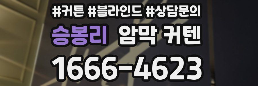 승봉리 암막 커텐