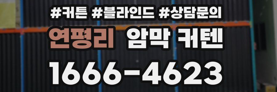 연평리 암막 커텐