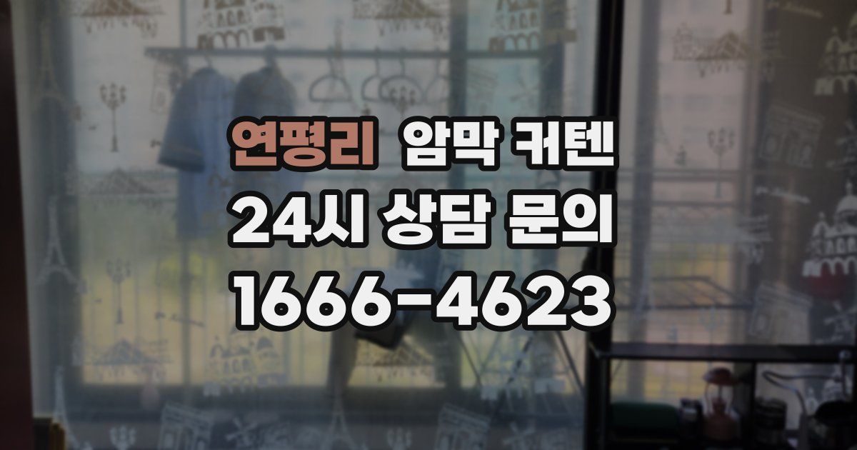 연평리 암막 커텐
