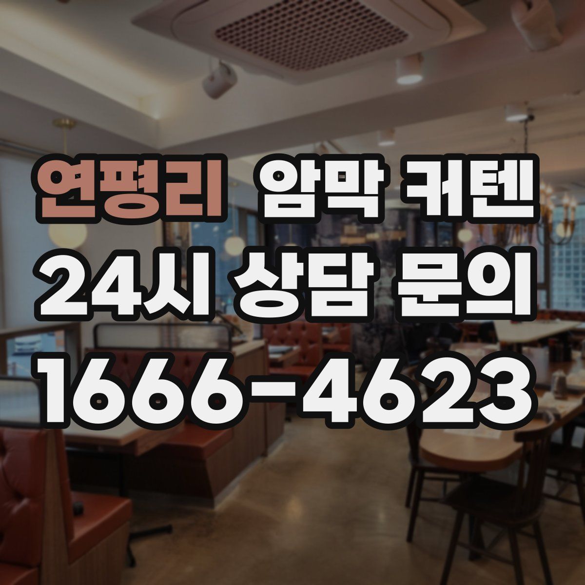 연평리 암막 커텐
