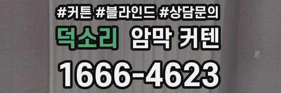 덕소리 암막 커텐