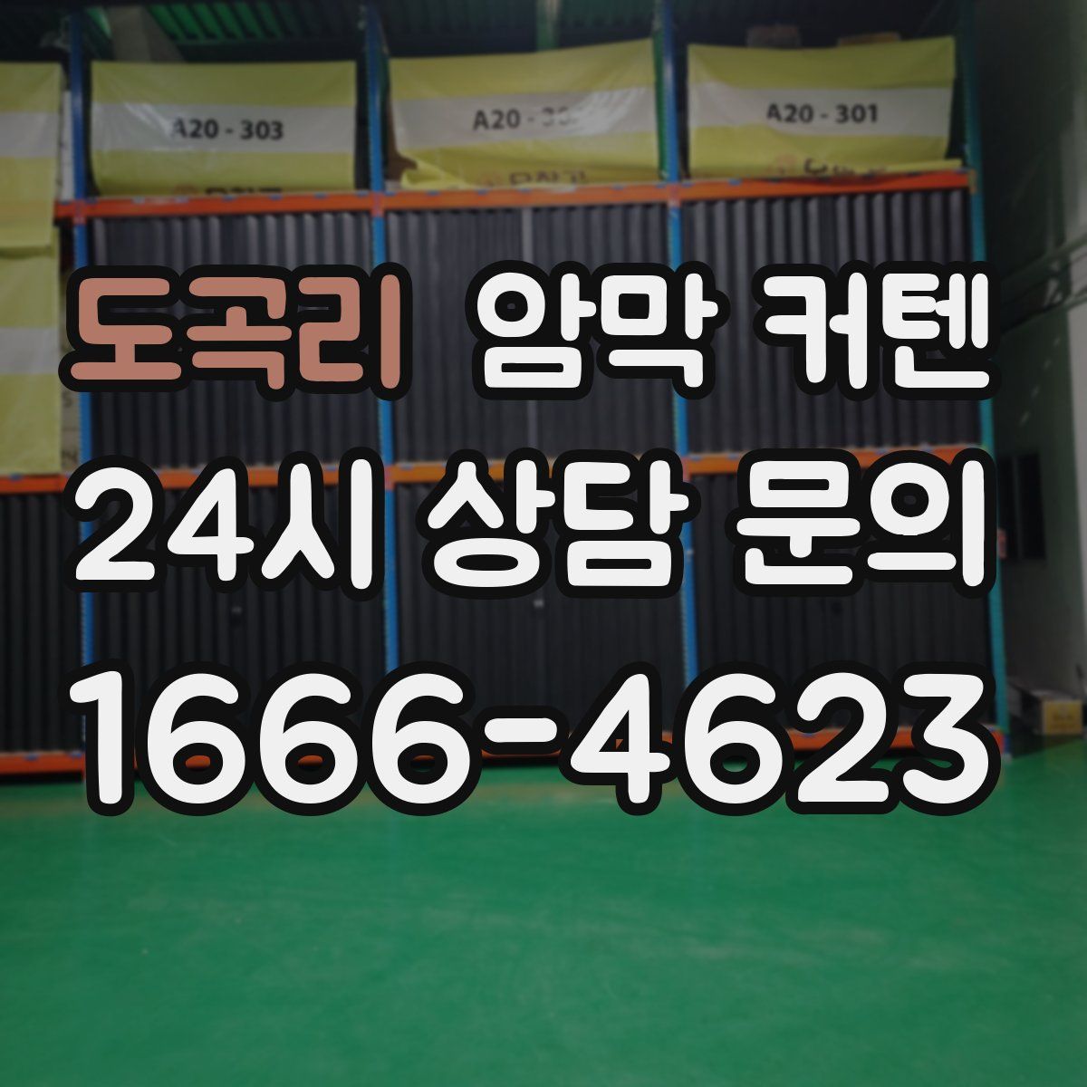 도곡리 암막 커텐