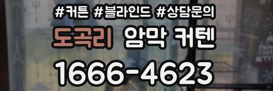 도곡리 암막 커텐