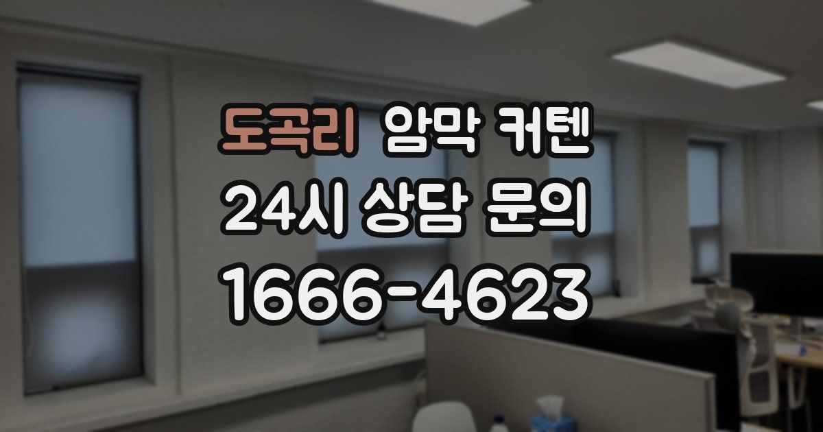 도곡리 암막 커텐