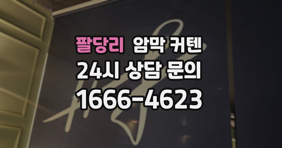 팔당리 암막 커텐
