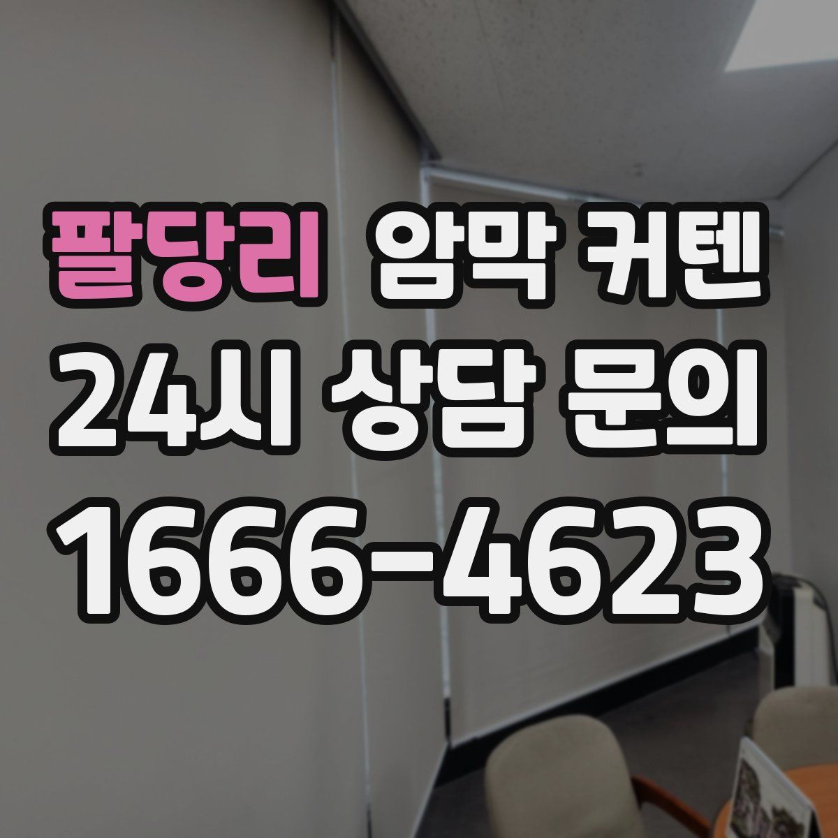 팔당리 암막 커텐