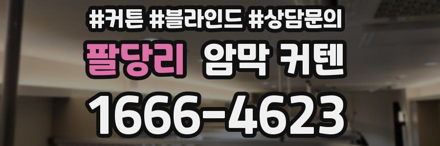 팔당리 암막 커텐